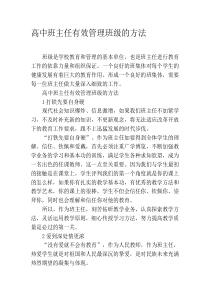 高中班主任有效管理班级的方法