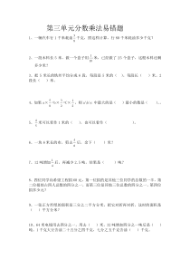 六年级上册第三、四单元分数乘除法易错题