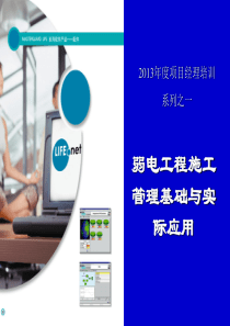 弱电工程施工管理（PPT39页)