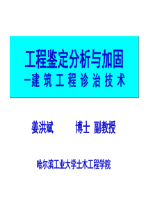 工程鉴定分析与加固2建筑工程质量事故分析(4学时)