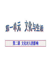 (文化生活第二课)2018届高三一轮复习：文化对人的影响