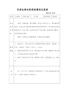 五年级语文后进生转化记录表