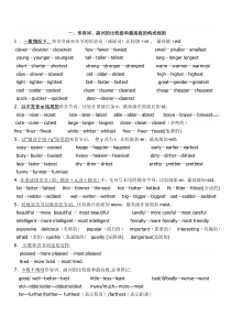 初中常用形容词、副词比较级、最高级的构成规则