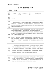 学困生辅导转化记录(一年级数学)