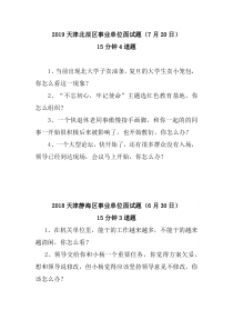 2018-2019天津事业单位面试真题