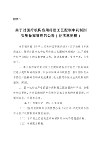 关于对医疗机构应用传统工艺配制中药制剂