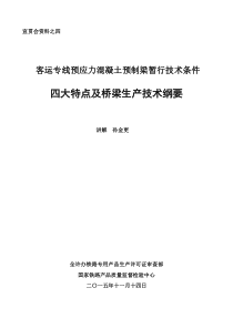 铁路桥梁认证必过资料四大特点及桥梁生产技术纲要---——孙金更