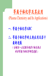 等离子体化学及其应用