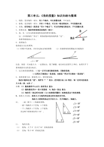 新人教版四年级上册：第三单元：《角的度量》知识归纳与整理