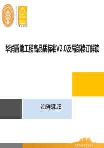 1-《华润置地工程高品质标准V2.0及局部修订解读》课件