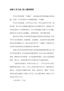 创新工作方法-深入德育教育-精选教育文档