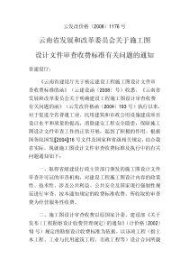 云发改价格[2008]1176号云南省发展和改革委员会关于施工图设计文件审查收费标准有关问题的通知