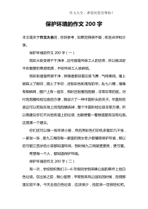 保护环境的作文200字