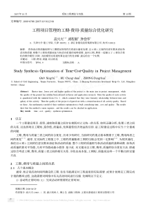 工程项目管理的工期2费用2质量综合优化研究