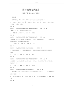 国标安规考试题库(发电厂和变电站电气部分)(20190411111436)