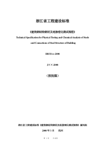 建筑钢结构行业金属材料理化测试技术规程