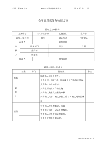 仓库温湿度分布验证方案