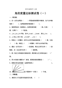 人教版小学数学四年级上册第三单元角的度量单元测试题共3套