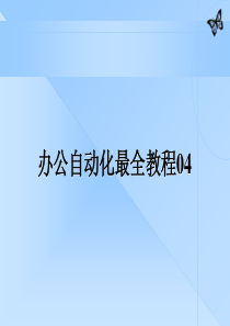 办公自动化最全教程04