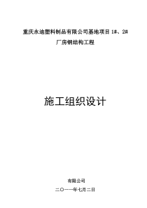 美的空调重庆基地项目1、2厂房钢结构工程技术标