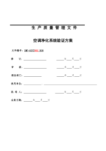 洁净厂房空调净化系统验证方案1