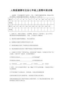 人教版道德与法治七年级上册期中测试卷及答案