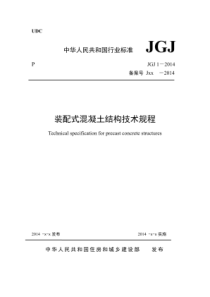 《装配式混凝土结构技术规程》JGJ1-2014