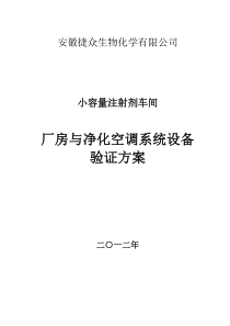 小容量注射剂洁净厂房与净化空调系统设备验证方案