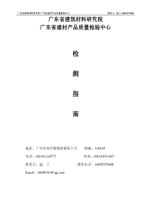 检测指南广东省建筑材料研究院-广东省建材产品质量检