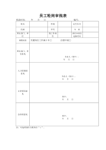 员工轮岗审批表