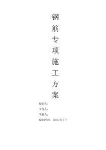 房建钢筋专项施工方案（DOC34页）