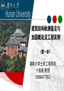 衡阳市建筑结构检测鉴定与加固概论及工程实例01