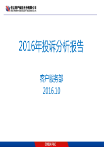 投诉分析报告2016