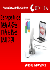 3shape口内扫描仪使用说明