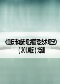 技术规定_建筑间距及退让专章（PDF58页）