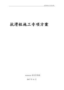 抗滑桩施工专项方案（DOC57页）