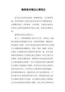 教师读书笔记心得范文