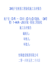 左岭新镇四期还建社区2地下室桩基单位工程质量自评报告