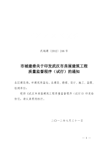 市城建委关于印发武汉市房屋建筑工程质量监督程序(试行