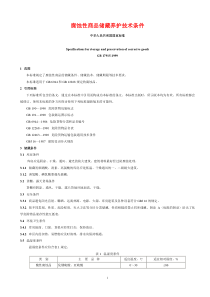 腐蚀性商品储藏养护技术条件