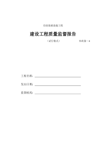 市政基础设施工程建设工程质量监督报告