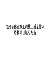 市政基础设施工程施工质量技术资料项目填写指南