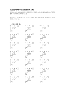 幼儿园大班凑十法与破十法练习题