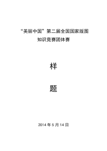 “美丽中国”第二届全国国家版图知识竞赛团体赛样题(400道)