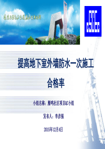 提高地下室外墙防水_次施工合格率（PPT45页)