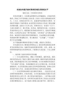 浅谈如何提升新时期消防部队的管理水平---副本