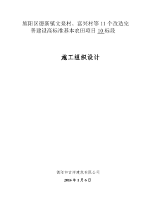 改造完善建设高标准基本农田建设施工组织设计