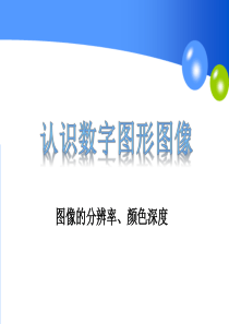 认识数字图形图像——分辨率、颜色深度