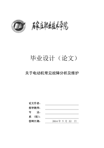 关于电动机常见故障分析与维护毕业论文