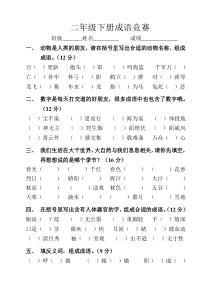 二年级成语竞赛试卷